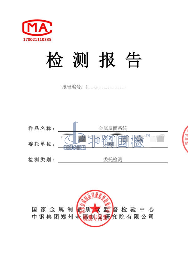 金属屋面系统检测报告