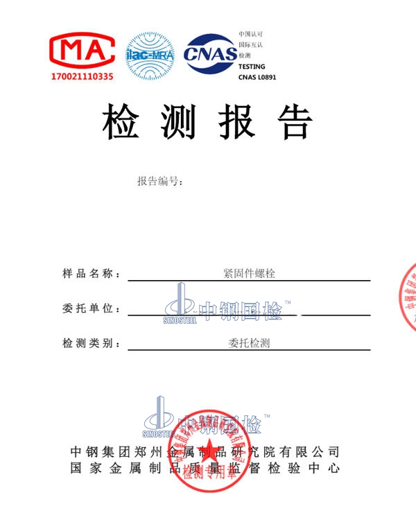 紧固件检测报告