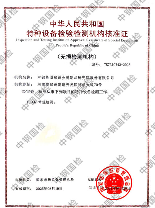 中钢国检获特种设备检验检测机构资质