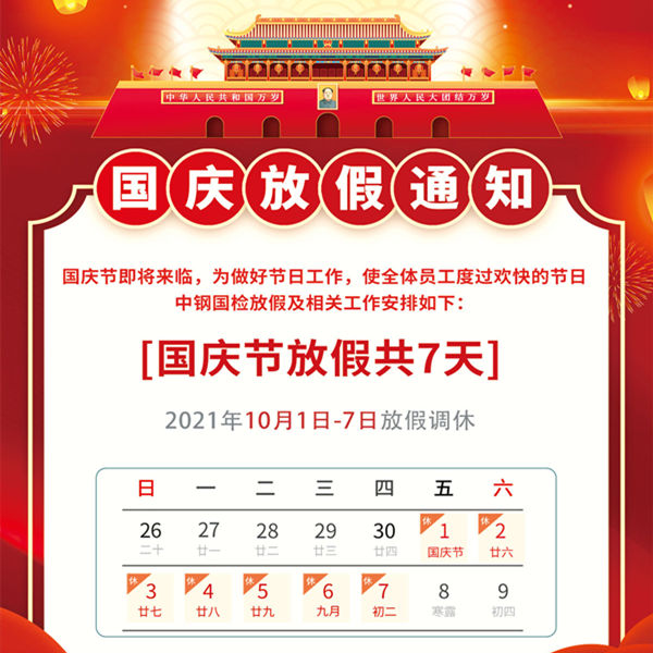 国庆节假期