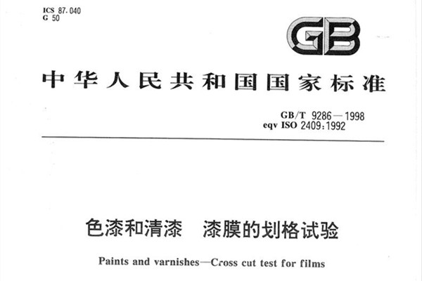 划格试验标准 GB/T 9286-1998