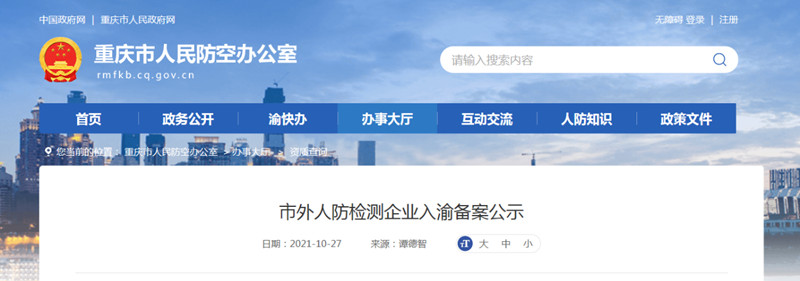 重庆人防检测资质