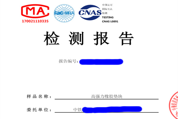 高强力橡胶垫块检测报告