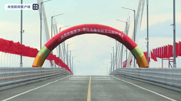 中俄黑龙江大桥正式通车