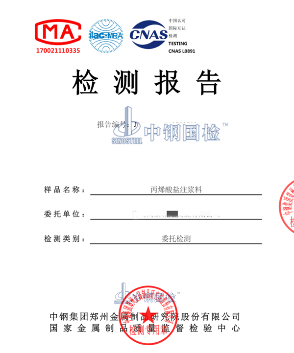 丙烯酸盐注浆料检测报告