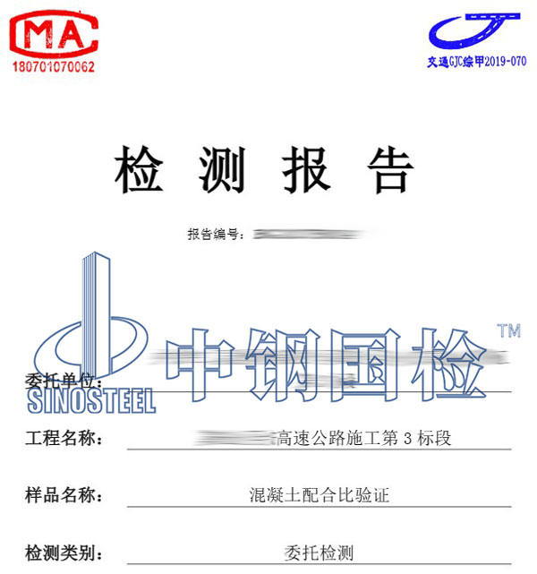 混凝土配合比检测报告