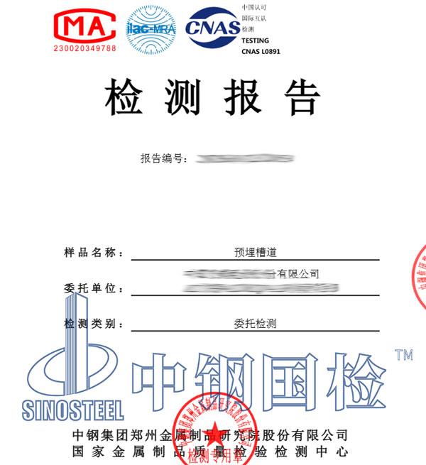 预埋槽道成分检测报告