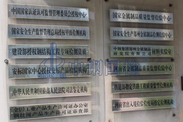 丝网权威检测机构中钢国检