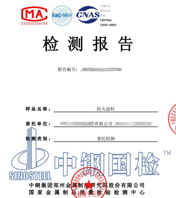 防火漆检测报告