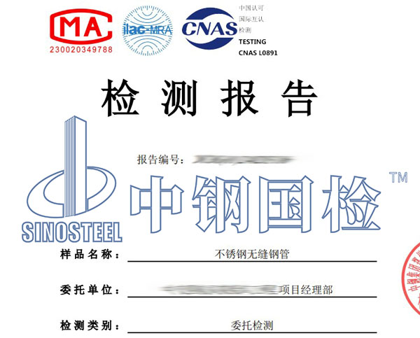无缝钢管第三方检测报告