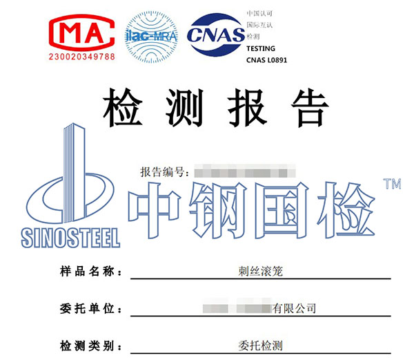 刺丝滚笼检测报告