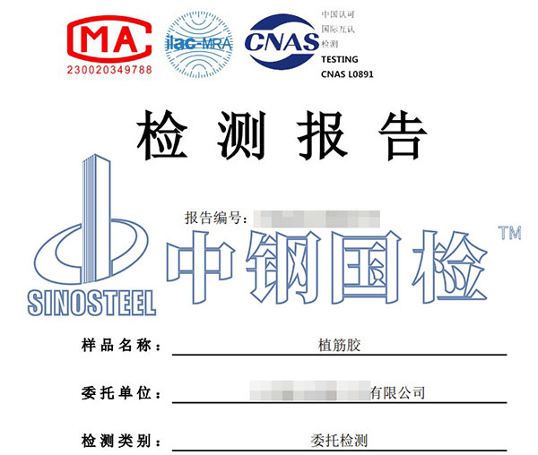 植筋胶检测报告