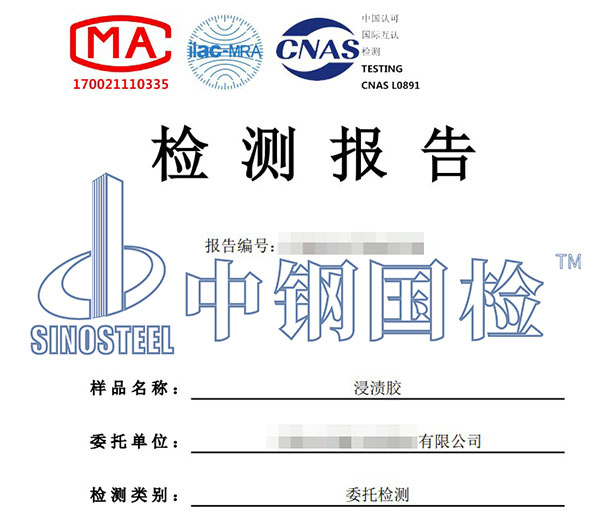 浸渍胶检测报告