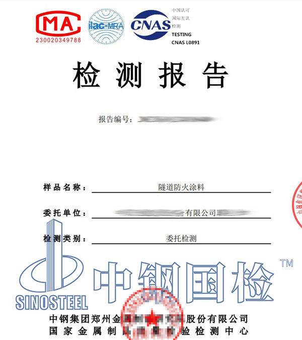 防火涂料第三方检测报告