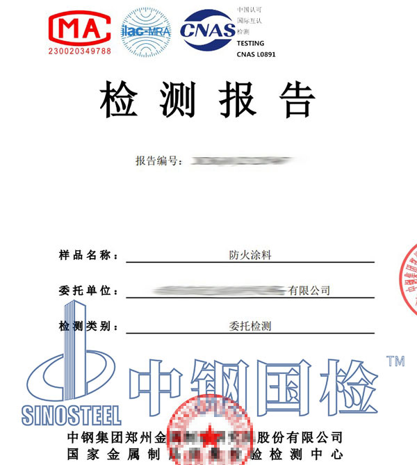 防火涂料检测报告