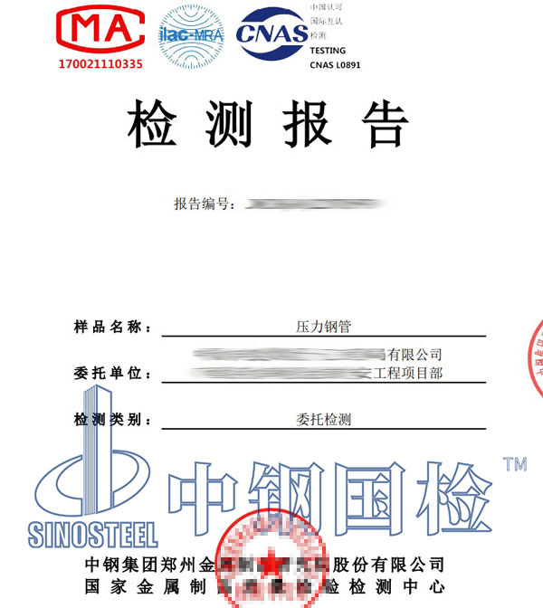 压力钢管第三方检测报告