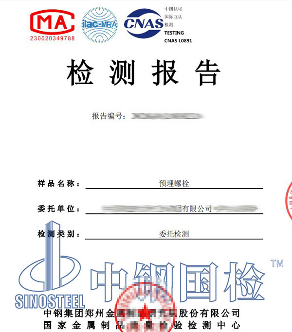 预埋螺栓检测报告