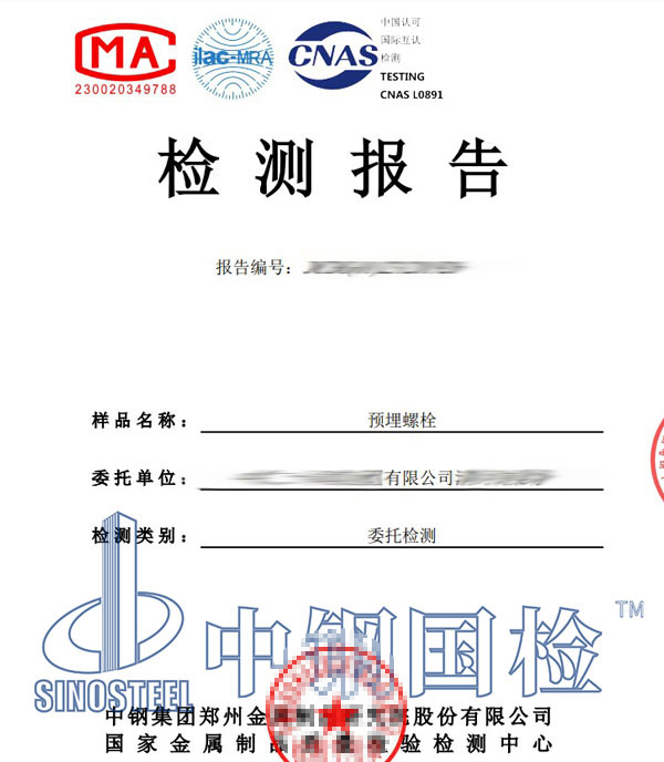 预埋螺栓检测报告