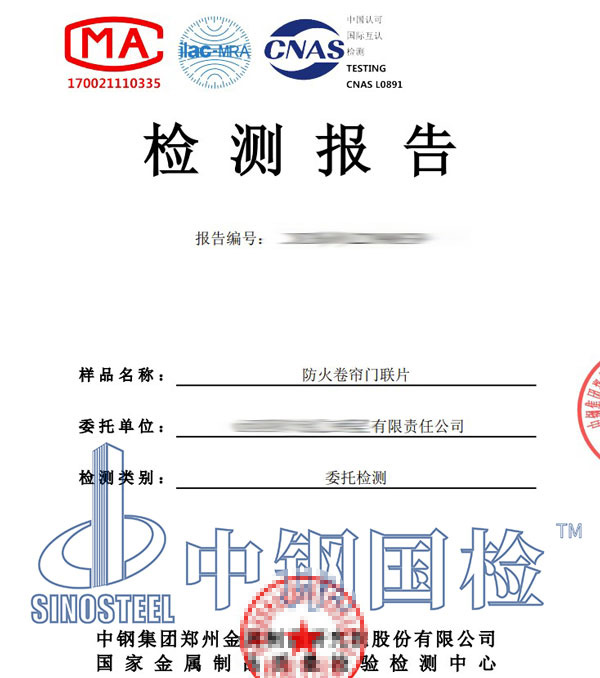 防火卷帘检测报告