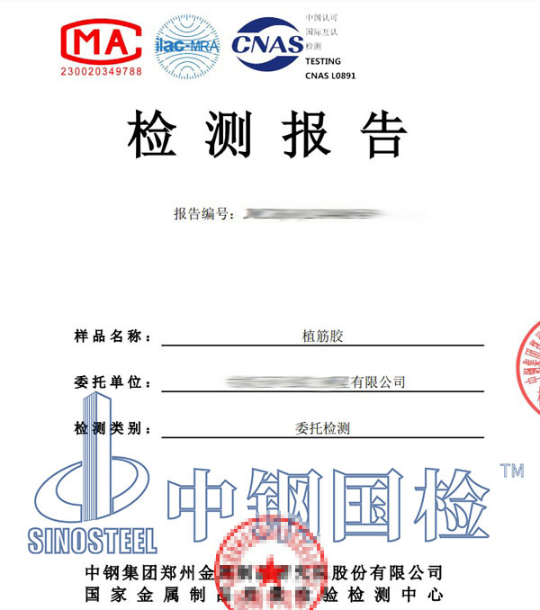 植筋胶第三方检测报告