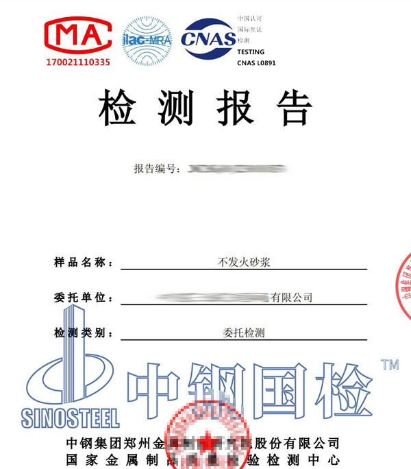 不发火砂浆检测报告