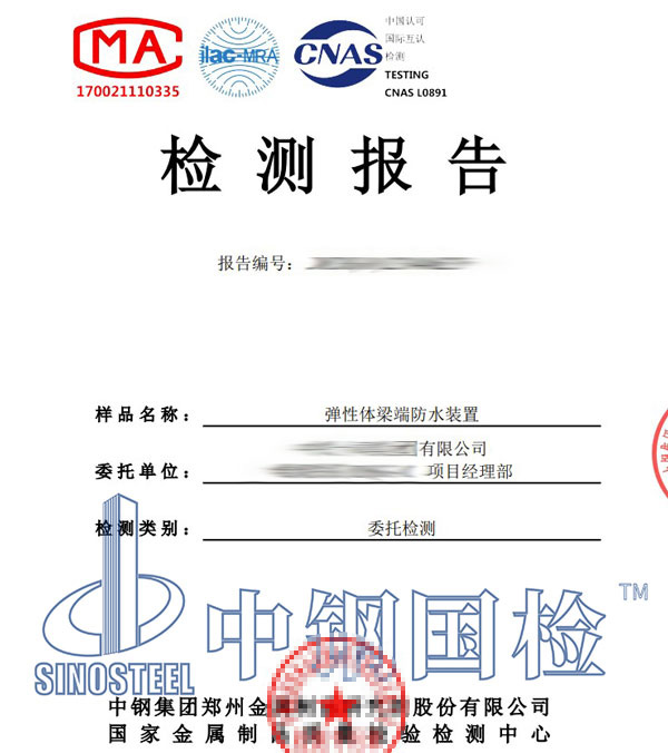 弹性体梁端防水装置高周疲劳试验报告