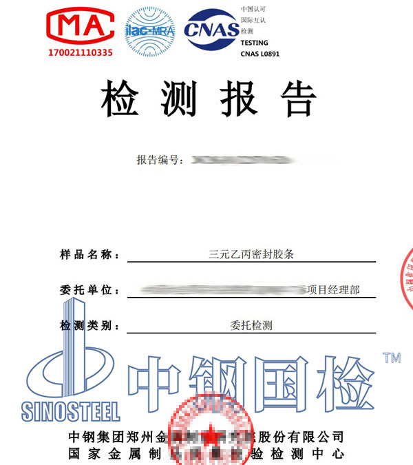 密封胶条检测报告