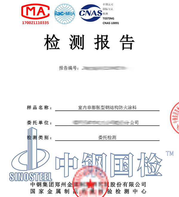 防火涂料相容性检测报告