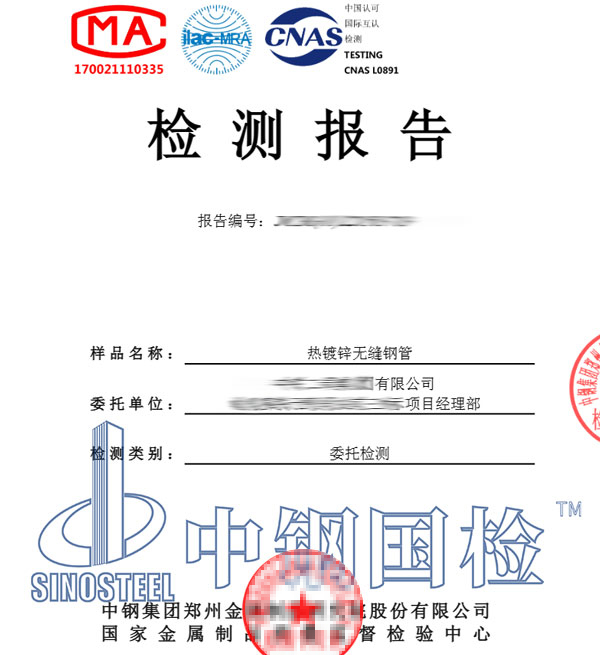 镀锌无缝钢管检测报告