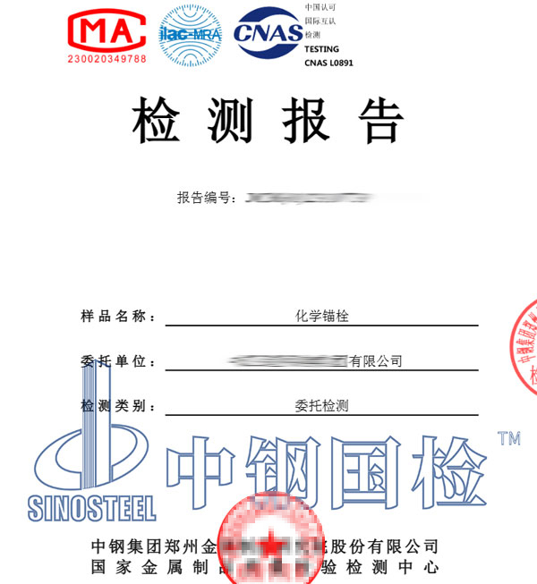 化学锚栓检测报告