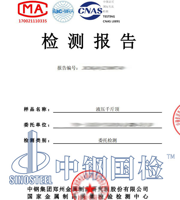 千斤顶检测报告