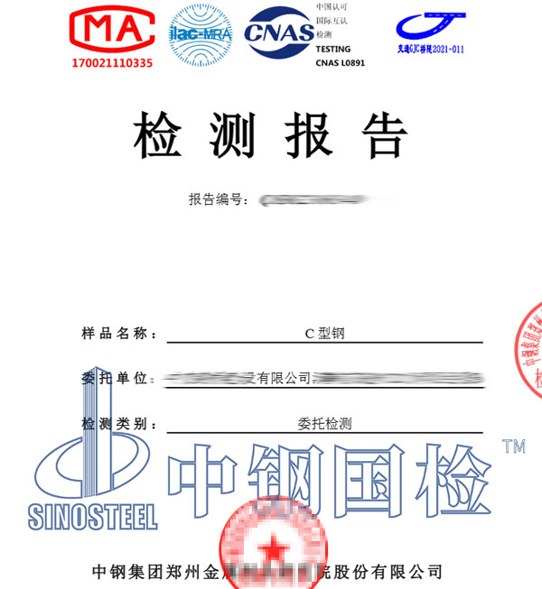 c型钢检测报告