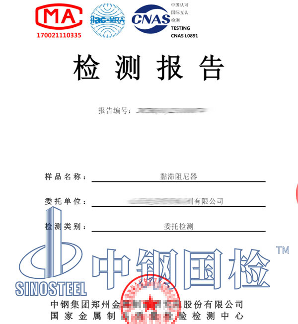 抗震阻尼器检测报告图片