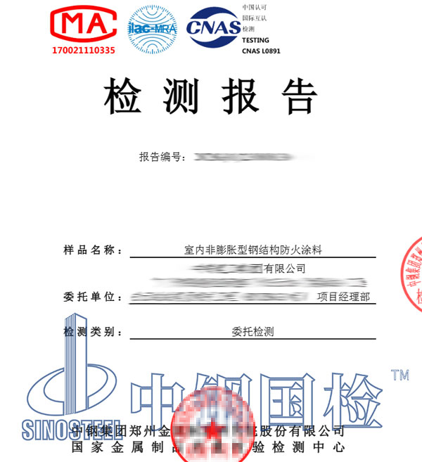 非膨胀型防火涂料检测报告