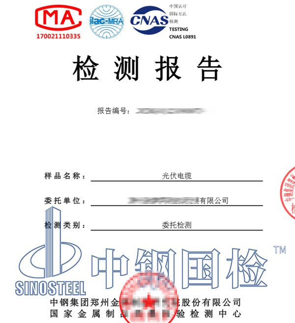 光伏电缆复检报告