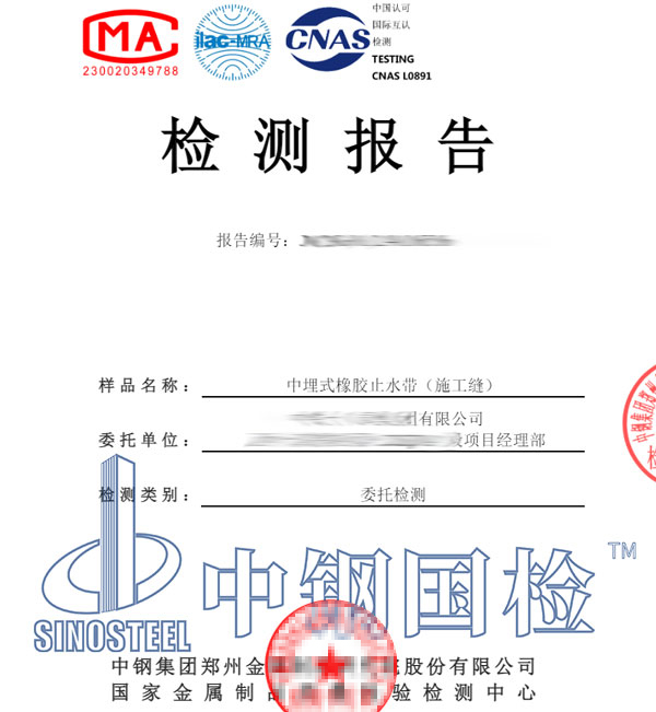 橡胶止水带检测报告图片