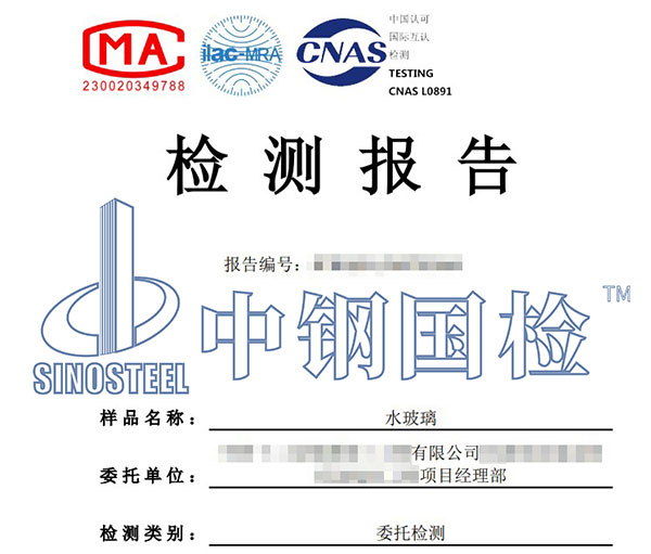 水玻璃检测报告