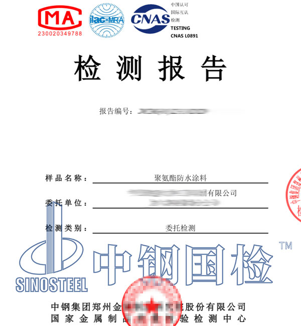 聚氨酯防水涂料检测报告