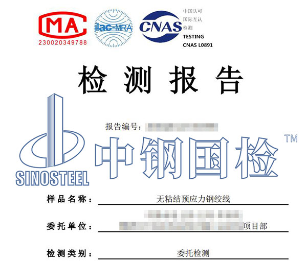 无粘结预应力钢绞线检测报告