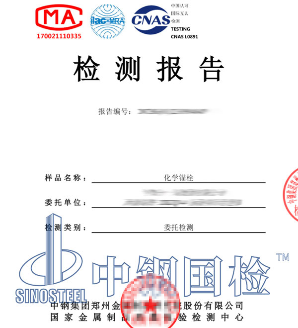 化学锚栓检测报告