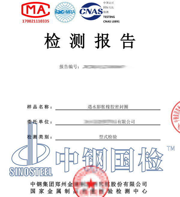 橡胶密封圈型式检测报告