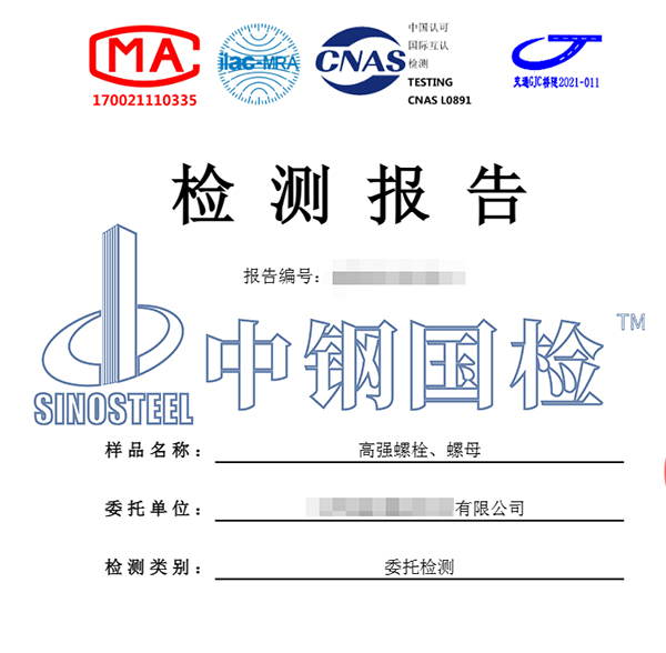 高强度螺栓、螺栓检测报告