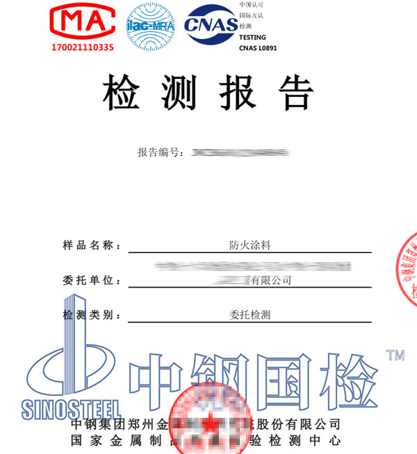 防火涂料耐火检测报告