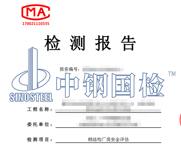 钢结构评估报告