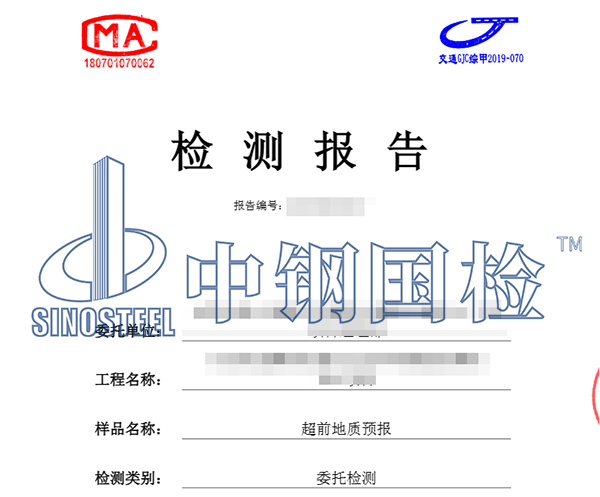 超前地质预报检测报告