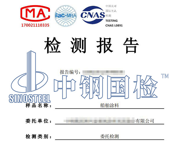 造船涂料检测报告