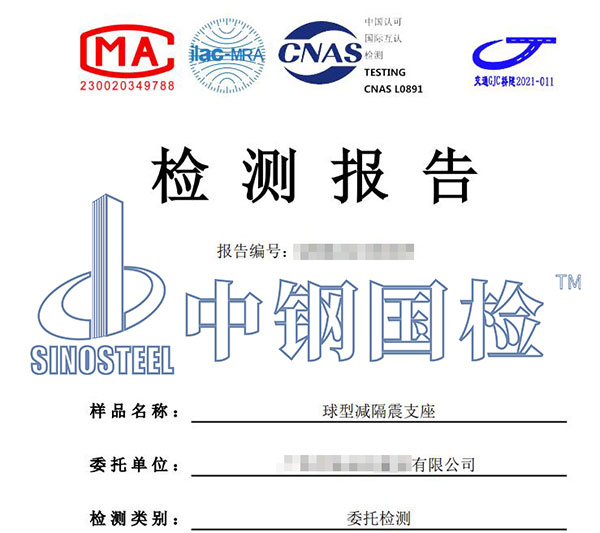 隔震支座检测报告