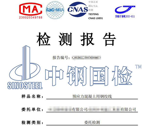 预应力混凝土用钢绞线检测报告