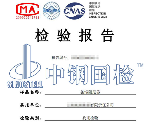 阻尼器检验报告