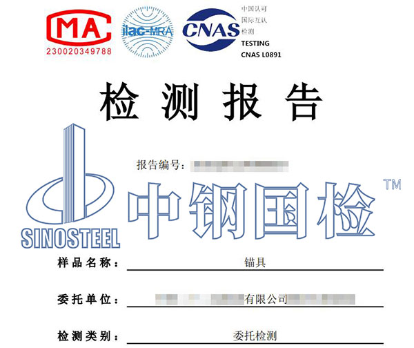 锚具第三方检测报告